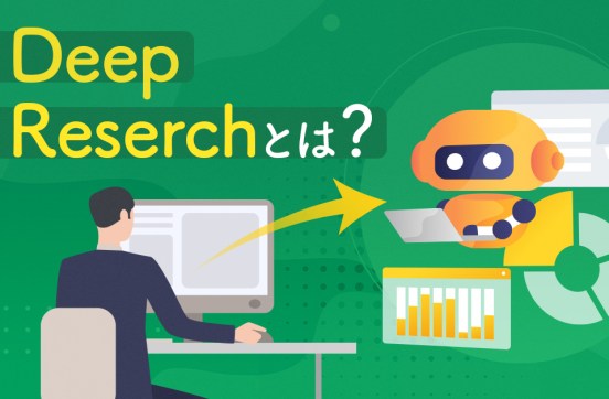 Deep Reserchとは？Web検索との違いや業務での活用例も紹介のサムネイル
