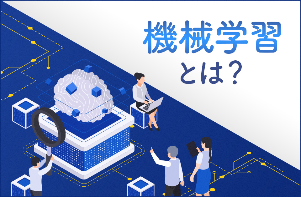 機械学習とは？AIとの違いや仕組み、業務での活用例を紹介のアイキャッチ画像