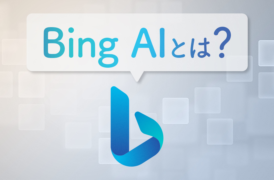Bing AIとは？Copilotとの違いや業務での活用方法を紹介のアイキャッチ画像