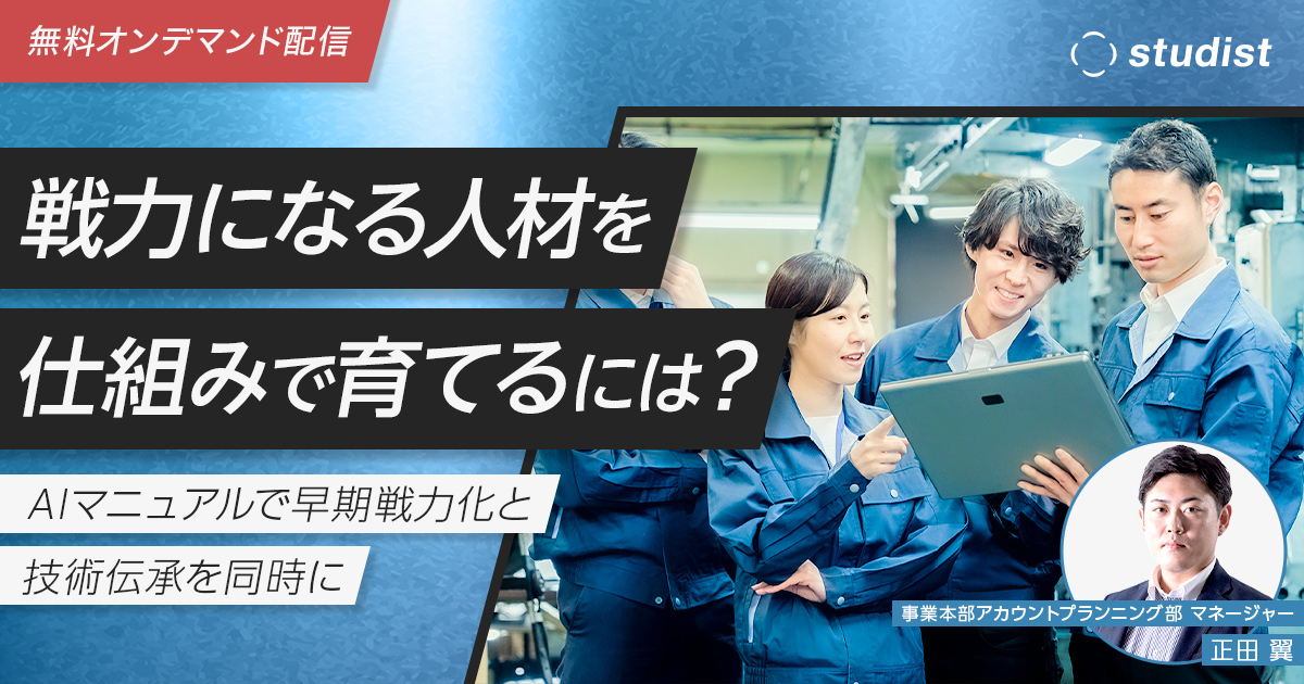 【オンデマンド配信】戦力になる人材を仕組みで育てるには？のサムネイル