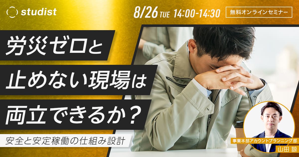 「労災ゼロ」と「止めない現場」は両立できるか？のサムネイル