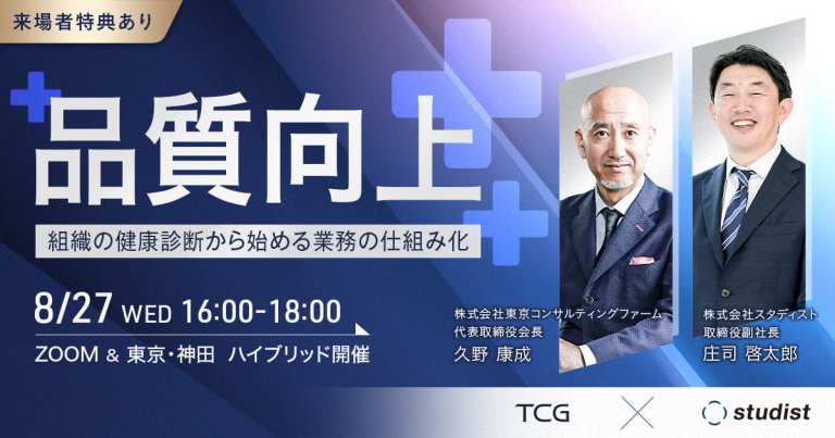 【ハイブリッド開催】経営品質向上ー組織の健康診断から始める業務の仕組み化のサムネイル