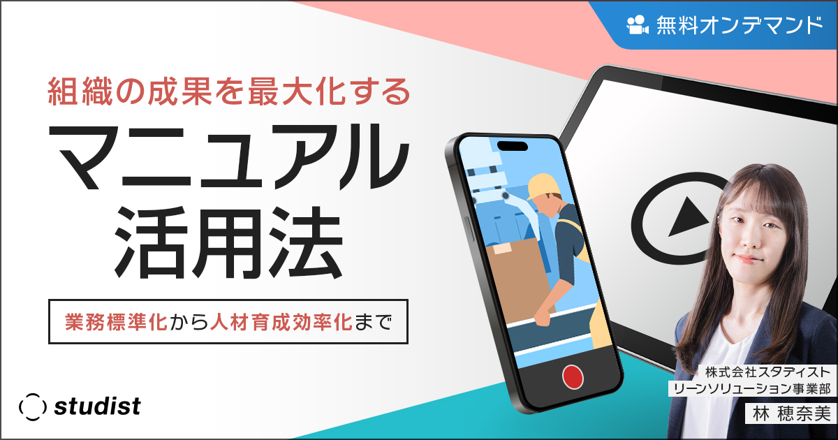 【オンデマンド配信】組織の成果を最大化するマニュアル活用法 〜業務標準化から人材育成効率化まで〜のサムネイル