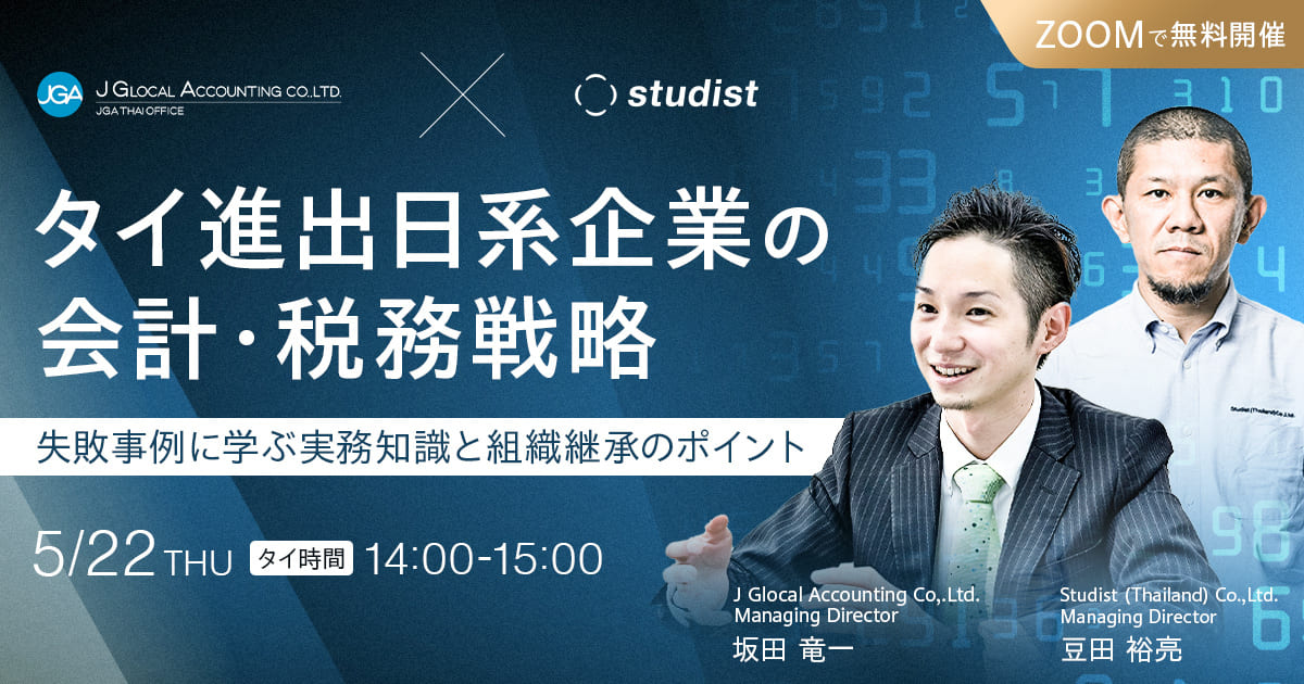 タイ進出日系企業の会計・税務戦略のサムネイル