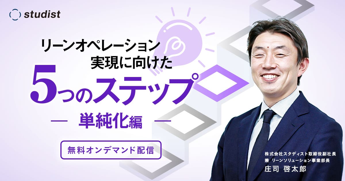 【オンデマンド配信】リーンオペレーション実現に向けた5つのステップ〜単純化編〜のサムネイル