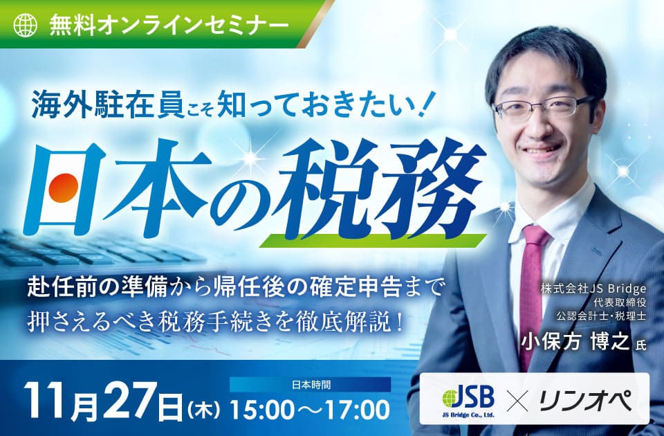 【11/27開催】海外駐在員こそ知っておきたい日本の税務セミナーのサムネイル