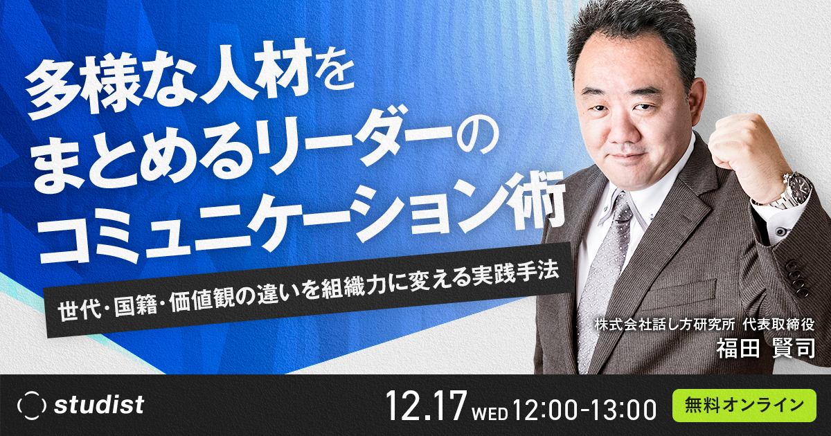 多様性時代のコミュニケーション術 〜世代・文化を超えて伝わる職場づくり〜のサムネイル