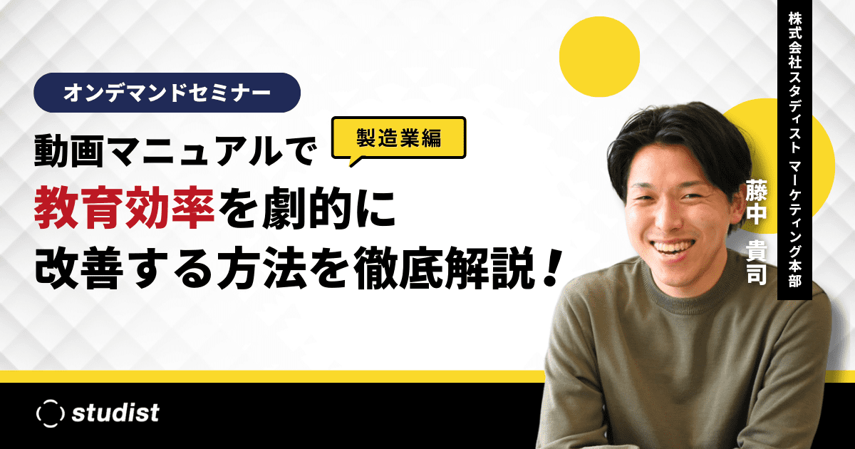 【オンデマンド配信】【製造業編】動画マニュアルで教育効率を劇的に改善する方法を徹底解説！のサムネイル