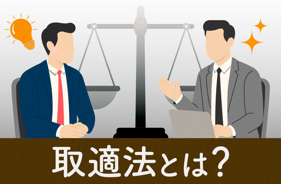 取適法とは？基礎知識や主な変更点、企業が取るべき対応を解説のアイキャッチ画像