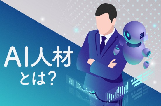 AI人材とは？求められるスキルや確保・育成のポイントを解説のサムネイル