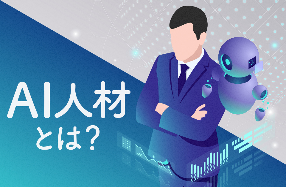 AI人材とは？求められるスキルや確保・育成のポイントを解説のアイキャッチ画像
