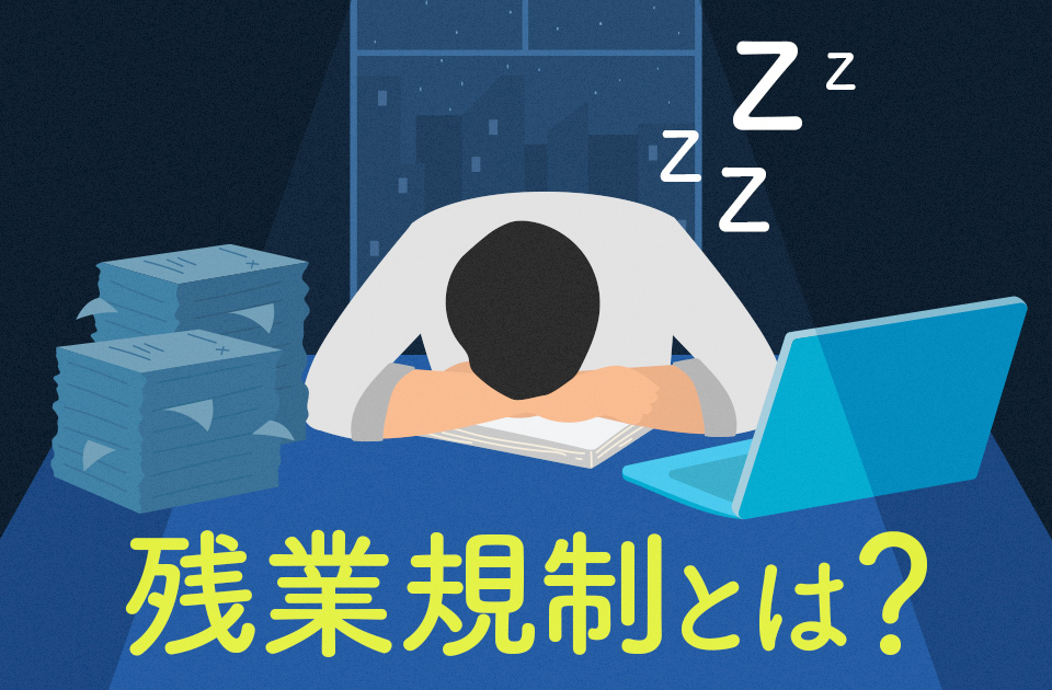 残業規制とは？超えてはいけない上限や企業がすべき対策を解説のアイキャッチ画像