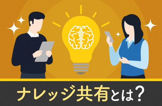 ナレッジ共有とは？実施するメリットや定着させるポイントを解説のサムネイル