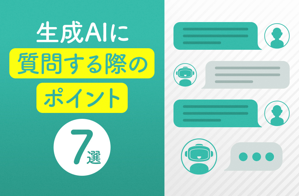 生成AIに質問する際のポイント7選！業務別テンプレートも紹介のアイキャッチ画像