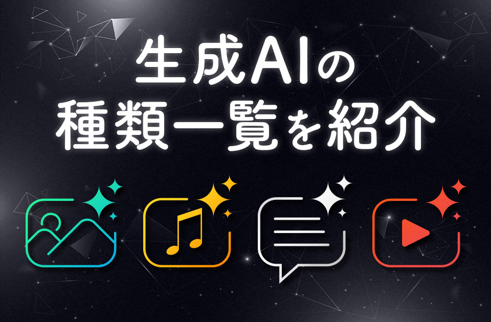 生成AIの種類一覧を紹介！関連用語についても解説のアイキャッチ画像