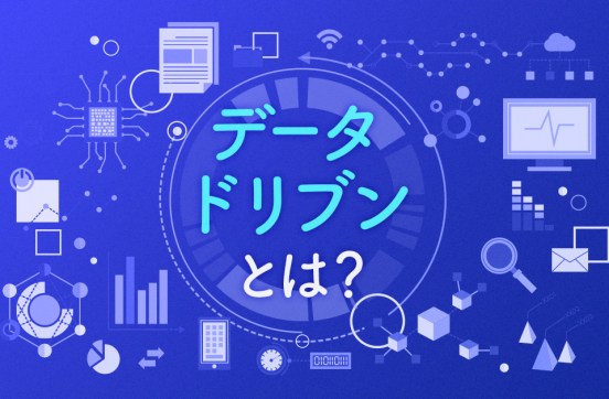 データドリブンとは？メリットやツール、進め方6ステップを解説のサムネイル