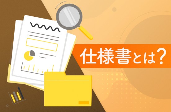 仕様書とは？書き方5ステップやすぐに使えるテンプレート・例文を紹介のサムネイル