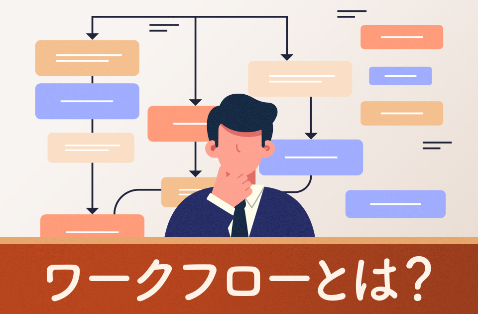 ワークフローとは？導入メリットや作り方、システムの選び方も解説のアイキャッチ画像