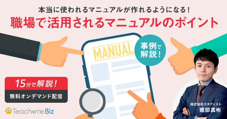 【15分で解説！】本当に使われるマニュアルが作れるようになる！職場で活用されるマニュアルのポイントのサムネイル