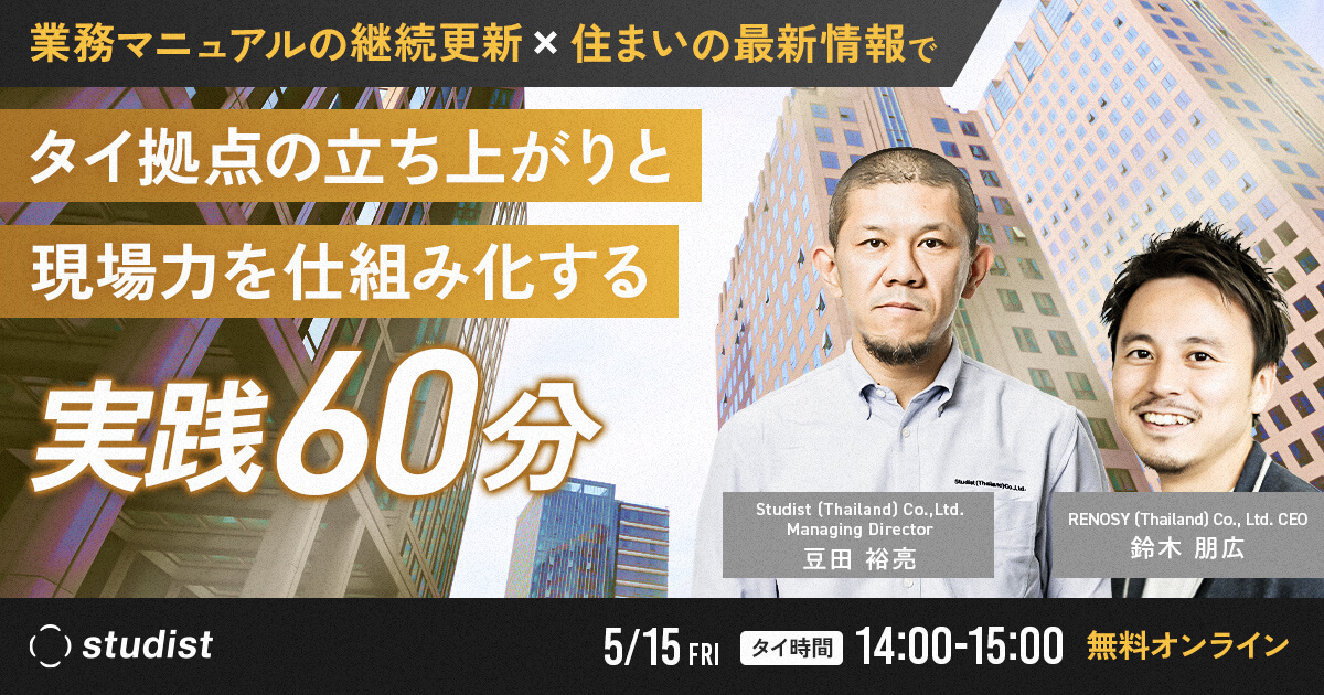 業務マニュアルの継続更新 × 住まいの最新情報で、タイ拠点の立ち上がりと現場力を仕組み化する実践60分のサムネイル