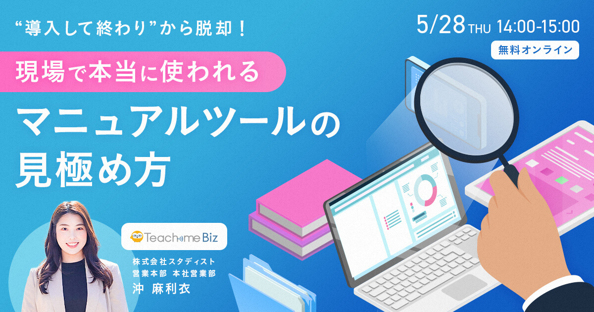 「導入して終わり」から脱却！現場で本当に使われるマニュアルツールの見極め方のサムネイル