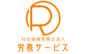 労務サービス様