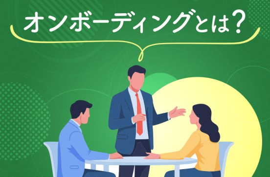 オンボーディングとは？実施するメリットや具体的な施策例を紹介のサムネイル