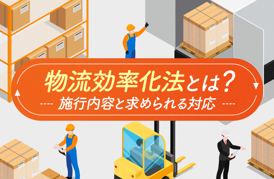 物流効率化法とは？2025・2026年度施行の内容や求められる対応を解説のアイキャッチ画像