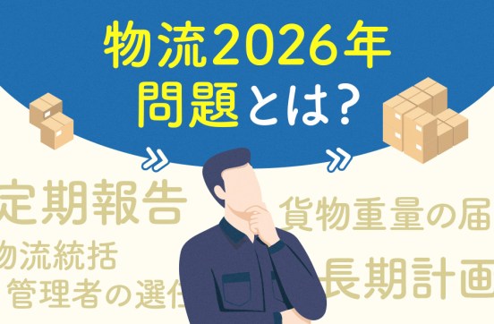 物流2026年問題とは？特定事業者の基準・義務・対応の進め方を解説のサムネイル
