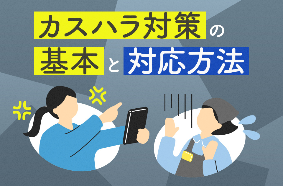 カスハラ対策の基本と対応方法｜2026年法改正に向けて企業が今やるべきことを解説のアイキャッチ画像
