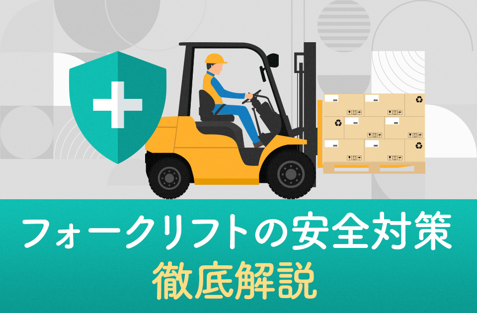 フォークリフトの安全対策徹底解説｜事故の原因も紹介のアイキャッチ画像