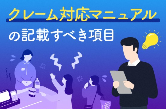 クレーム対応マニュアルを整備すべき理由と記載すべき項目のサムネイル