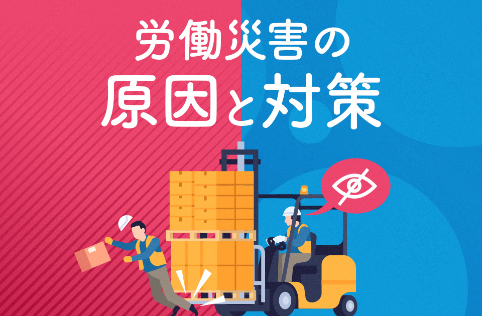 実施すべき労働災害対策とは？労働災害の原因も解説のアイキャッチ画像