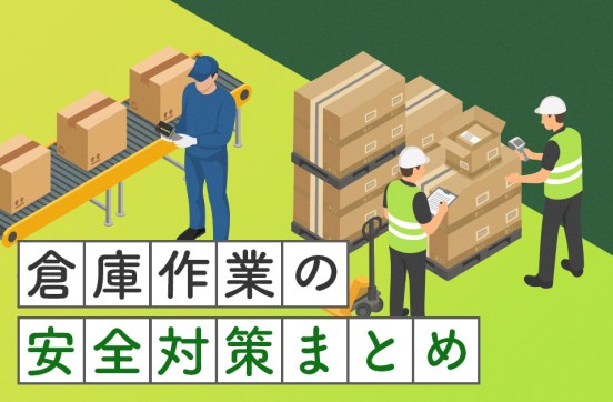 倉庫作業の安全対策まとめ｜現場で今日から実践できる取り組みを紹介のサムネイル
