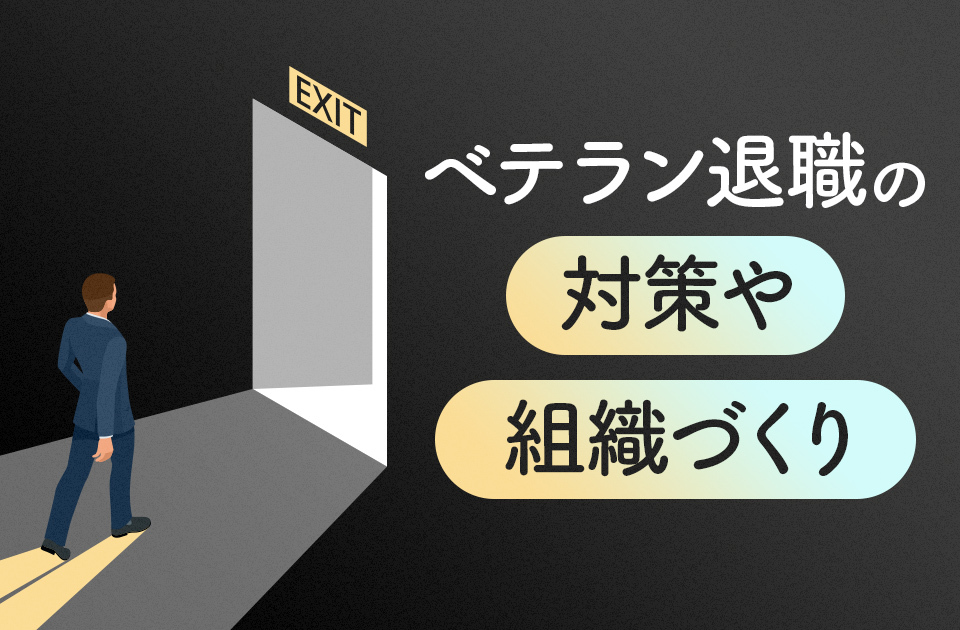 ベテラン退職で困らないために｜業務停滞を防ぐための対策や組織づくりを解説のアイキャッチ画像