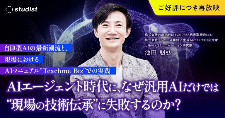 AIエージェント時代に、なぜ汎用AIだけでは“現場の技術伝承”に失敗するのか？ 〜自律型AIの最新潮流と、製造業におけるTeachme AIでの実践〜のサムネイル