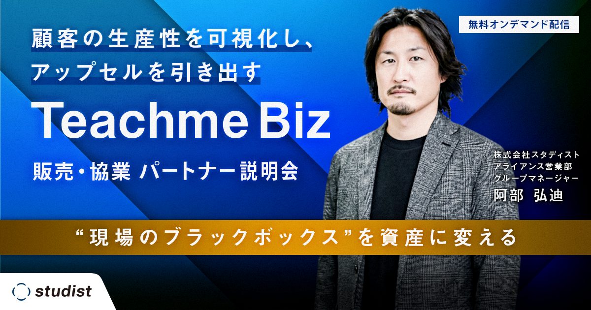 【オンデマンド配信】「現場のブラックボックス」を資産に変える！顧客の生産性を可視化し、アップセルを引き出す『Teachme Biz』販売・協業パートナー説明会のサムネイル