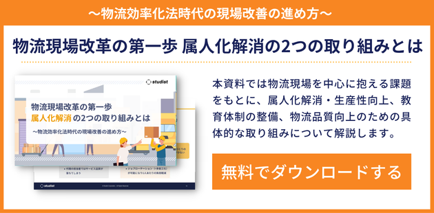 「物流現場の属人化解消に有効な2つの取り組み」資料をダウンロードする