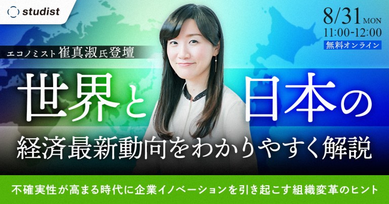 【崔真淑氏登壇 】世界と日本の経済最新動向をわかりやすく解説！ 〜不確実性が高まる時代に企業イノベーションを引き起こす組織変革のヒント〜のサムネイル