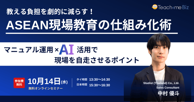 教える負担を劇的に減らす！ASEAN現場教育の仕組み化術 マニュアル運用×AI活用で現場を自走させるポイントのサムネイル
