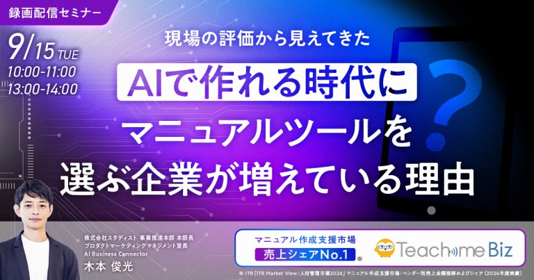 現場の評価から見えてきた　AIで“作れる”時代に、マニュアルツールを”選ぶ”企業が増えている理由のサムネイル