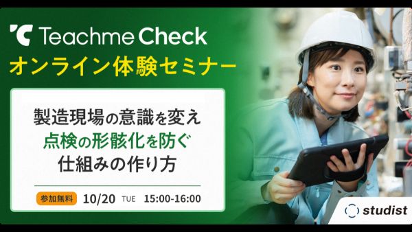 Teachme Checkオンライン体験セミナー ～製造現場の意識を変え、点検の形骸化を防ぐ仕組みの作り方～のサムネイル