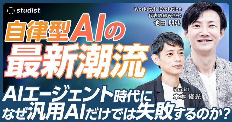 自律型AIの最新潮流ーAIエージェント時代になぜ汎用AIだけでは失敗するのか？のサムネイル