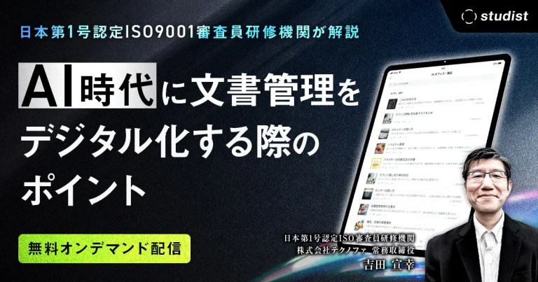 【オンデマンド配信】日本第1号認定ISO9001審査員研修機関が解説！ AI時代に、文書管理をデジタル化する際のポイントのサムネイル