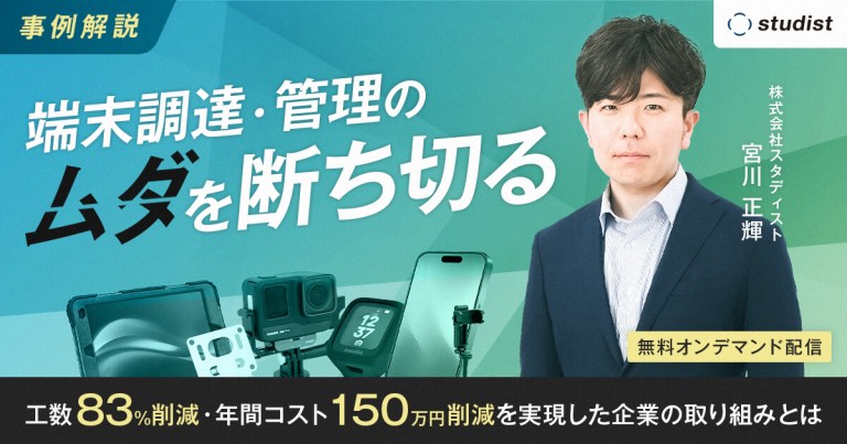 【事例解説】端末調達・管理の”ムダ”を断ち切る 〜工数83%削減・年間コスト150万円削減を実現した企業の取り組みとは〜のサムネイル