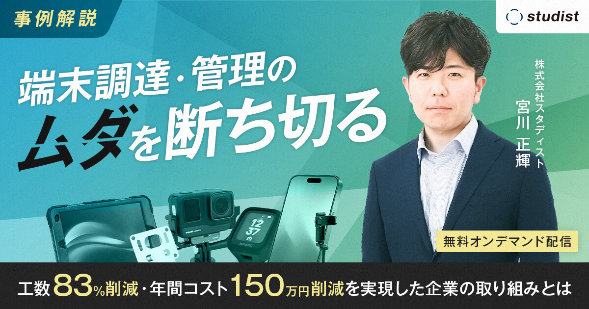 【事例解説】端末調達・管理の”ムダ”を断ち切る 〜工数83%削減・年間コスト150万円削減を実現した企業の取り組みとは〜のサムネイル
