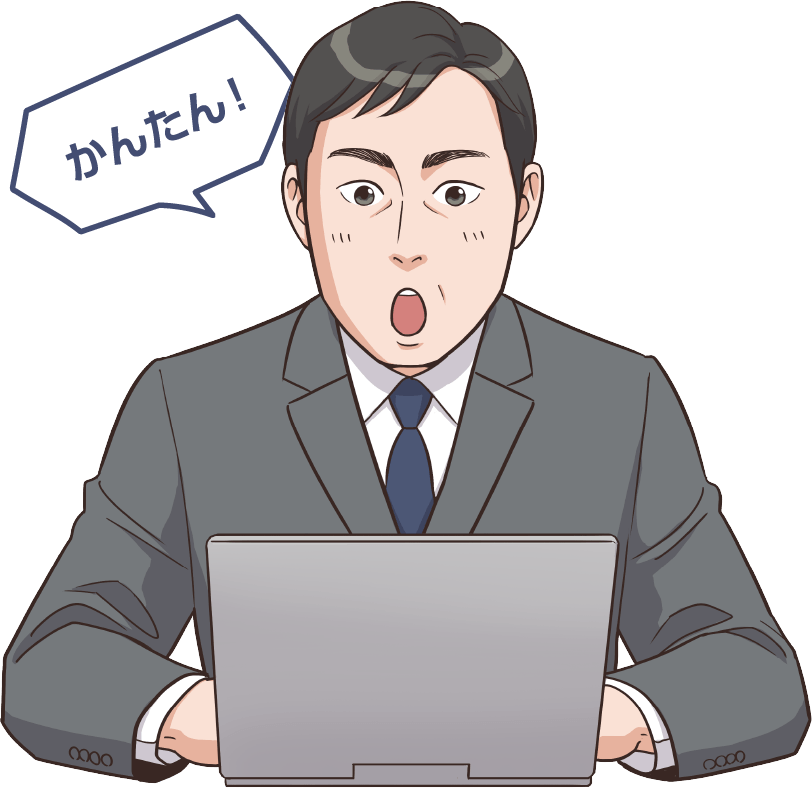 かんたん！