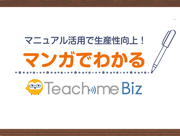 「マンガでわかるTeachme Biz」のイメージ画像
